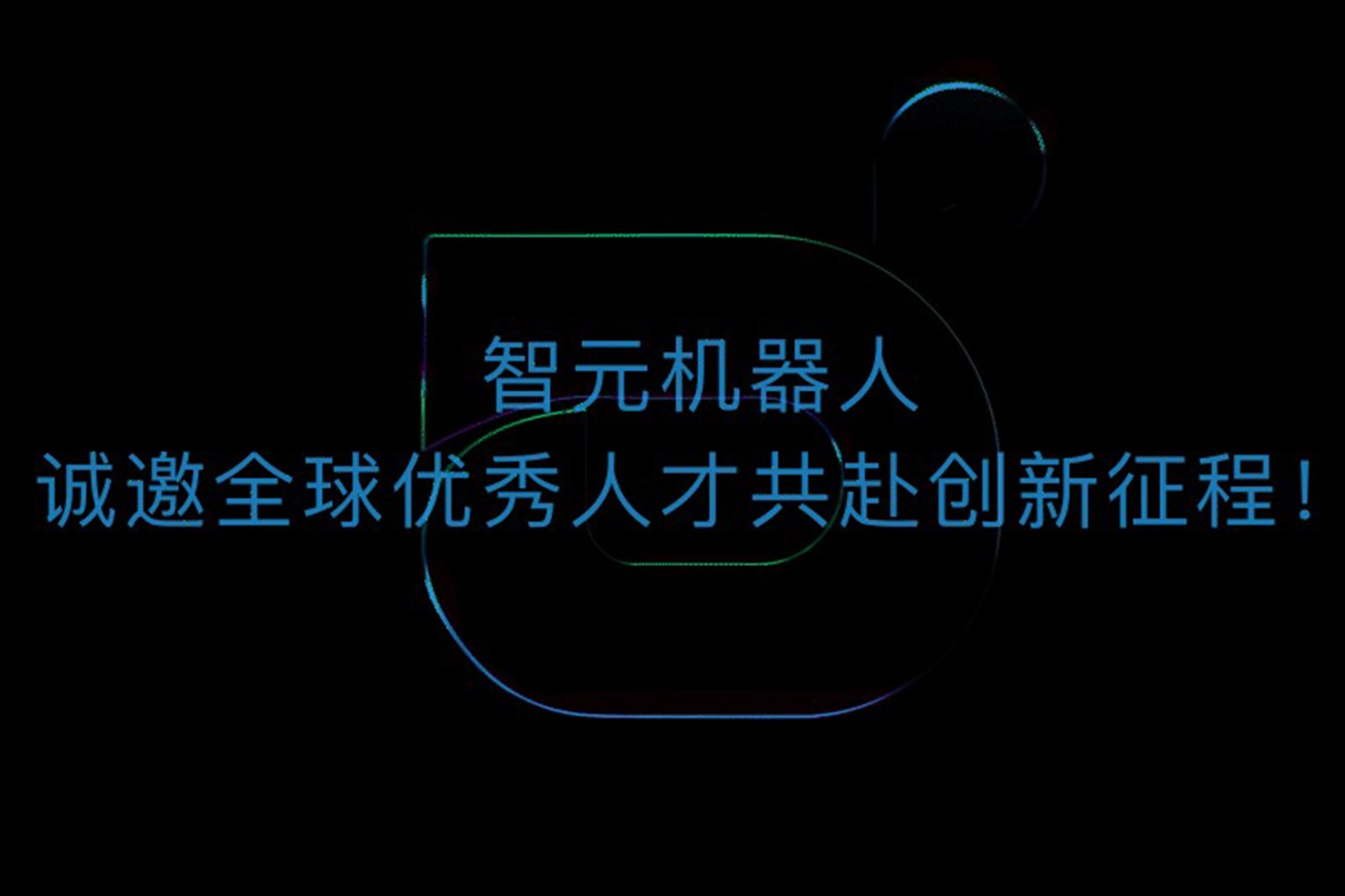 星空真人机器人诚邀全球优秀人才共赴创新征程！