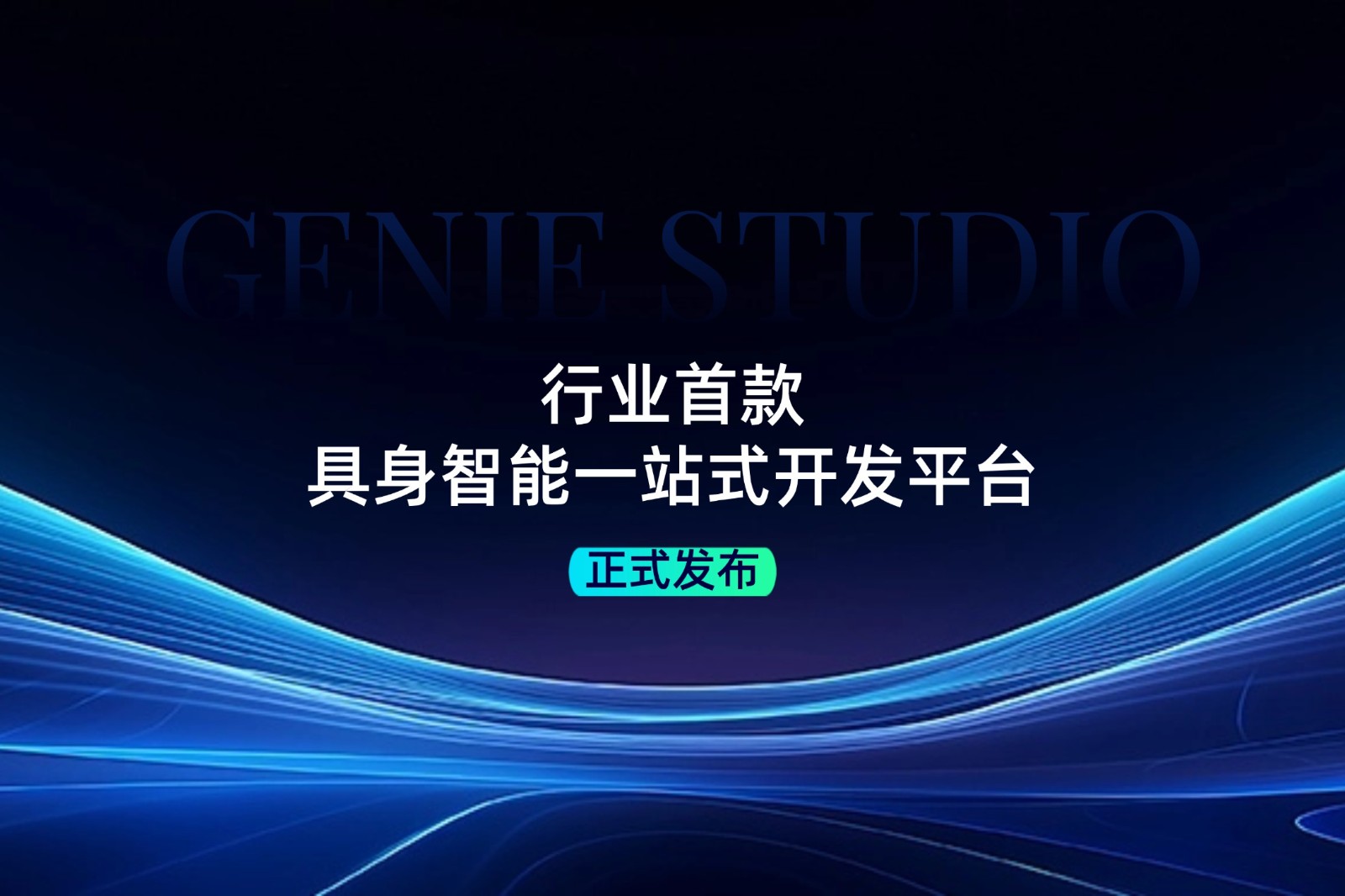 行业首款！星空真人发布具身智能一站式开发平台Genie Studio